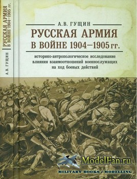 Русская армия в войне 1904-1905 гг. (Гущин А.В.)