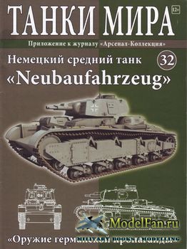 Танки Мира №32 - Немецкий средний танк «Neubaufahrzeug»