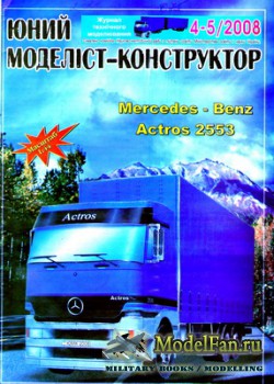 Юний моделiст-конструктор 4-5/2008 - Mercedes-Benz Actros 2553