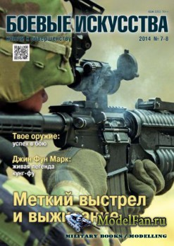 Боевые искусства - ключи к совершенству №7-8 2014