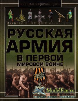 Полная энциклолпедия: Русская Армия в Первой мировой войне (1914-1918)