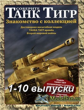 Соберите танк «Тигр» (1-10 выпуски)