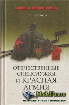 Отечественные спецслужбы и Красная армия. 1917-1921  (С.С. Войтиков )