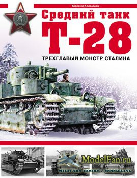 Средний танк Т-28 (Максим Коломиец)