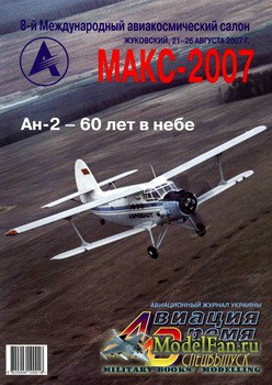 Авиация и Время 2007 Спецвыпуск (93)