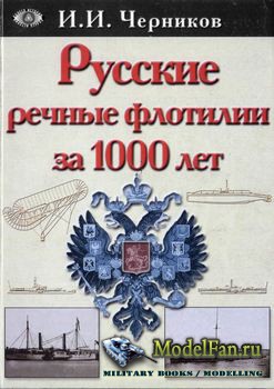 Русские речные флотилии за 1000 лет (И.И.Черников)