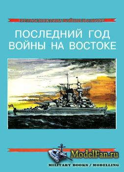 Ретроспектива войны на море №9 - Последний год войны на востоке