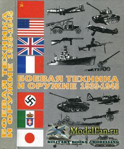 Боевая техника и оружие 1939-1945 (Мирянин В.Н., Шмелев И.П., Монетчиков С.Б.)