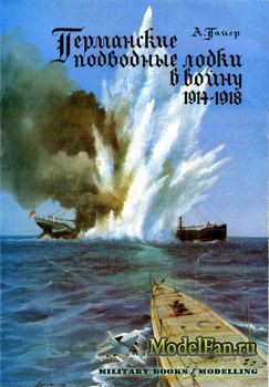 Германские подводные лодки в войну 1914-1918 (А. Гайер )