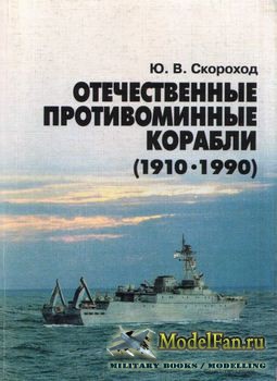 Отечественные противоминные корабли (1910-1990) (Скороход Ю.В.)