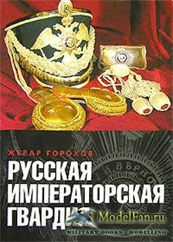 Русская Императорская гвардия (Жерар Горохов)