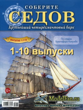 Соберите Седов (1-10 выпуски) Крупнейший четырёхмачтовый барк