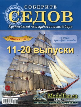Соберите Седов (11-20 выпуски) Крупнейший четырёхмачтовый барк