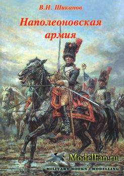 Наполеоновская армия (В.Н. Шиканов)