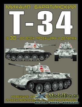 Т-34 в 3D - во всех проекциях и деталях (М.Барятинский)