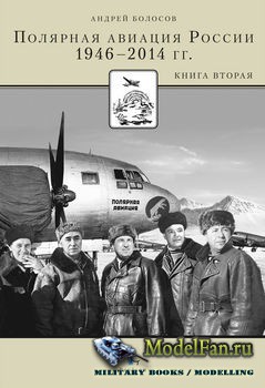 Полярная авиация России 1946-2014 (Книга вторая) (Андрей Болосов)