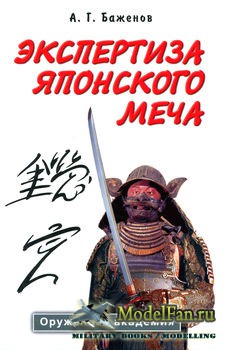 Экспертиза японского меча (А.Г. Баженов) (New Scan)