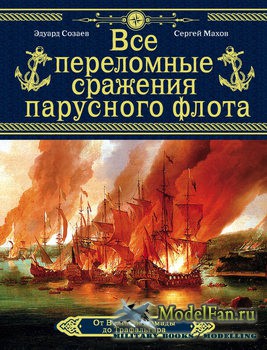 Все переломные сражения парусного флота (Созаев Э., Махов С.)