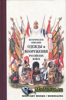 Историческое описание одежды и вооружения российских войск (Часть 15)