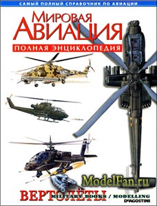 Мировая авиация - Вертолёты (Полная энциклопедия)