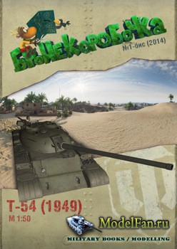  1  (2014) - T-54 (1949)