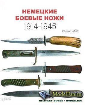 German Combat Knives 1914-1945 / Немецкие боевые ножи 1914-1945 (Christian Nery)