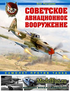 Советское авиационное вооружение (Олег Растренин)
