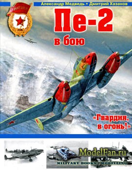 Пе-2 в бою: «Гвардия, в огонь!» (А.Медведь, Д.Хазанов)