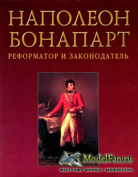 Наполеон Бонапарт - реформатор и законодатель (Боботов С.)