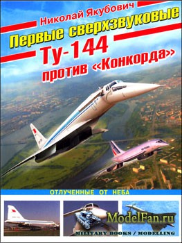 Первые сверхзвуковые: Ту-144 против «Конкорда» (Николай Якубович)