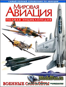 Мировая авиация - Военные самолеты (Полная энциклопедия)