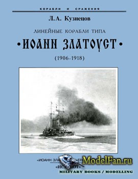 Линейные корабли типа «Иоанн Златоуст» (1906-1918) (Л.А.Кузнецов)