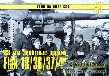 Торнадо - Танк на поле боя №51 - 88-мм зенитные орудия Flak 18/36/37/41 (Часть 1)