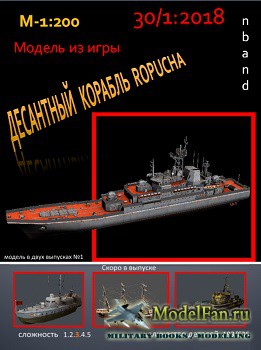 Большой десантный корабль Ropucha