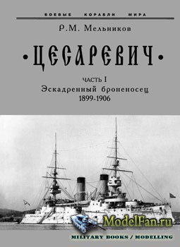 "Цесаревич" (Часть I): Эскадренный броненосец (1899-1906) (Мельников Р.М.)