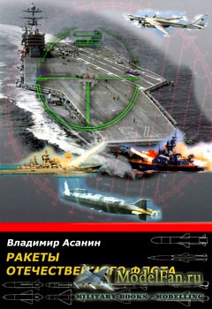 Ракеты отечественного флота (Владимир Асанин)