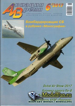 Авиация и Время 2017 №6 (159)