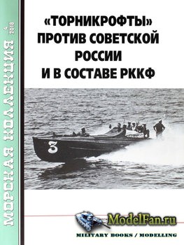 Морская коллекция №4 2018 - «Торникрофты» против Советской России и в составе РККФ