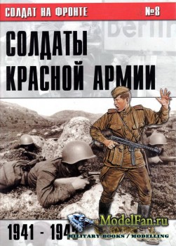 Солдат на фронте №8 - Солдаты Красной Армии 1941-1945 годов