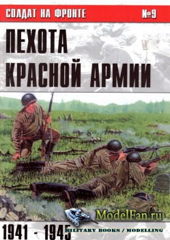 Солдат на фронте №9 - Пехота Красной Армии 1941-1945