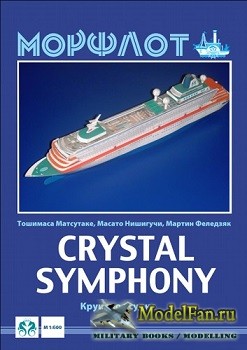 Морфлот - Crystal Symphony