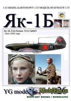 YG model №26 - Як-1б Лидии Литвяк (перекрас)