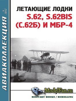 Авиаколлекция №4 2017 - Летающие лодки S.62, S.62BIS (С.62Б) и МБР-4