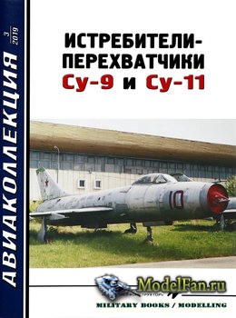 Авиаколлекция №3 2019 - Истребители-перехватчики Су-9 и Су-11