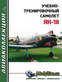 Авиаколлекция №4 2018 - Учебно-тренировочный самолет Як-18