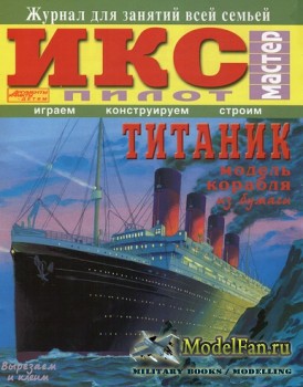 Титаник (Реставрация ИКС Пилот)