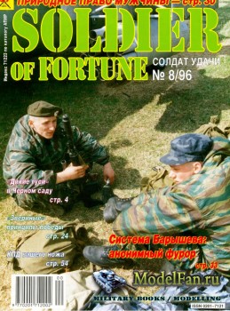 Солдат удачи №8(23) август 1996