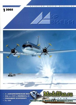 Мир Авиации №1(36) 2005