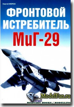Фронтовой истребитель МиГ-29 (Сергей Мороз)