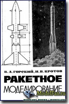 Ракетное моделирование (Горский В.П., Кротов И.В.)